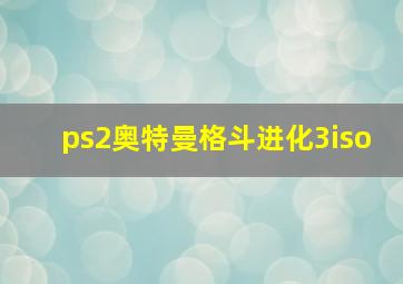 ps2奥特曼格斗进化3iso