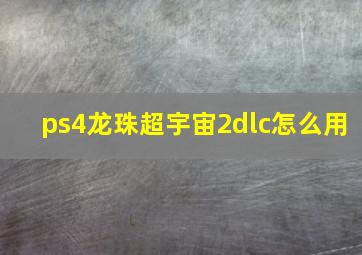 ps4龙珠超宇宙2dlc怎么用