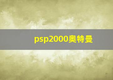 psp2000奥特曼