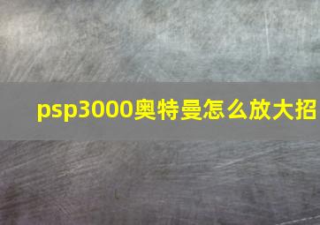 psp3000奥特曼怎么放大招