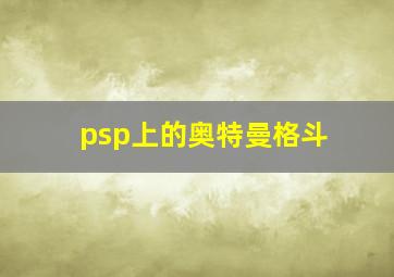 psp上的奥特曼格斗