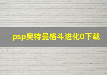 psp奥特曼格斗进化0下载