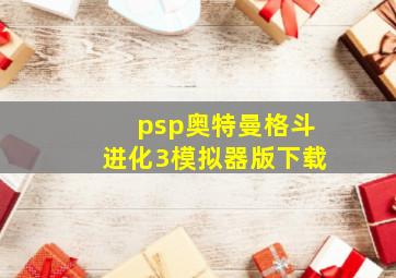 psp奥特曼格斗进化3模拟器版下载