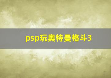 psp玩奥特曼格斗3