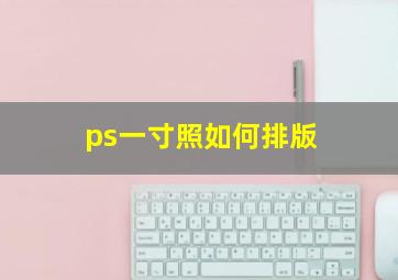 ps一寸照如何排版