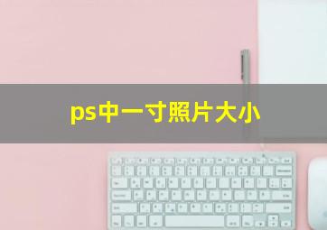 ps中一寸照片大小