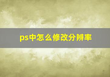 ps中怎么修改分辨率