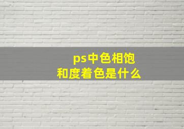 ps中色相饱和度着色是什么