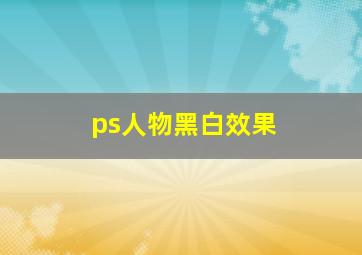 ps人物黑白效果