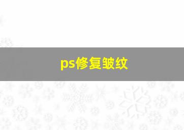 ps修复皱纹