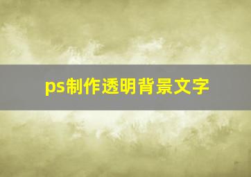 ps制作透明背景文字