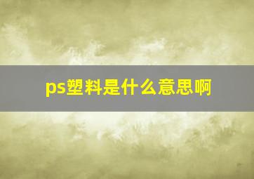 ps塑料是什么意思啊