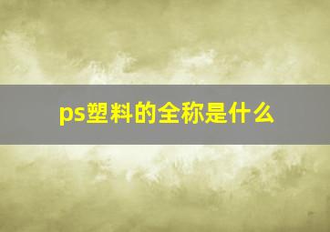 ps塑料的全称是什么