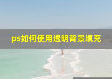 ps如何使用透明背景填充