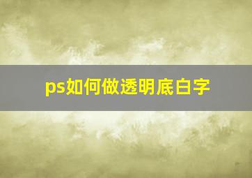 ps如何做透明底白字