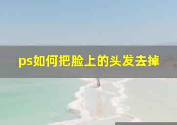 ps如何把脸上的头发去掉