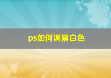 ps如何调黑白色