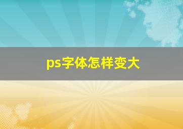 ps字体怎样变大