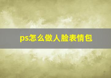 ps怎么做人脸表情包