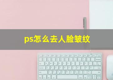 ps怎么去人脸皱纹