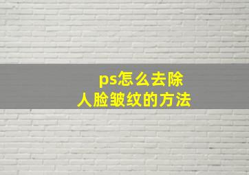 ps怎么去除人脸皱纹的方法