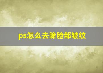 ps怎么去除脸部皱纹