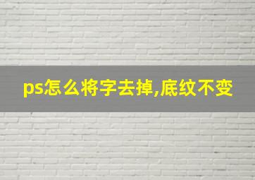 ps怎么将字去掉,底纹不变