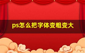 ps怎么把字体变粗变大