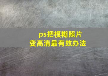 ps把模糊照片变高清最有效办法