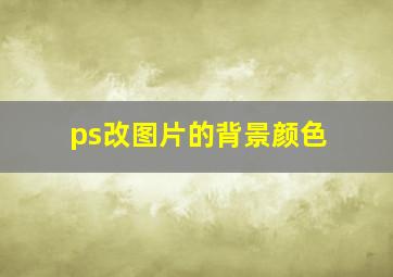 ps改图片的背景颜色