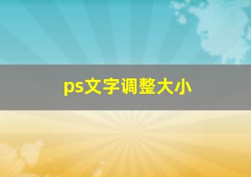 ps文字调整大小