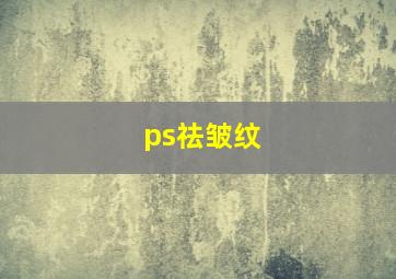 ps祛皱纹