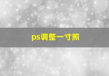 ps调整一寸照