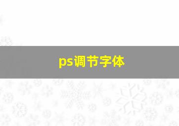 ps调节字体