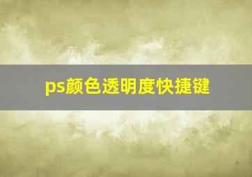 ps颜色透明度快捷键