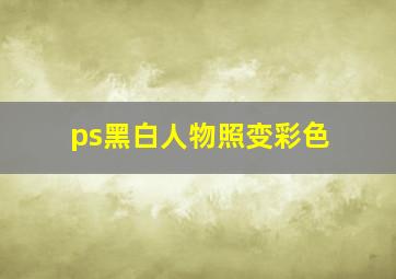 ps黑白人物照变彩色