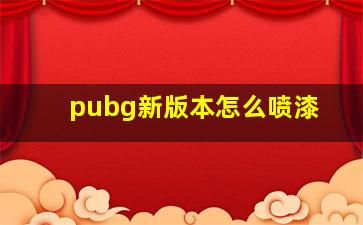 pubg新版本怎么喷漆