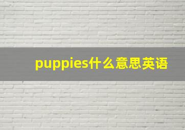 puppies什么意思英语