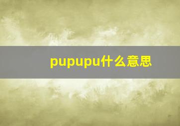 pupupu什么意思