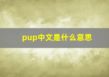 pup中文是什么意思