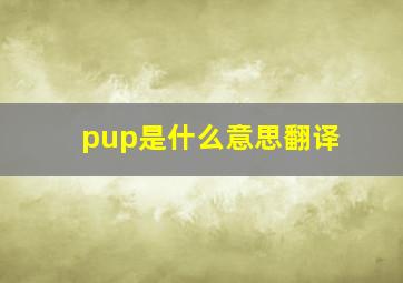 pup是什么意思翻译