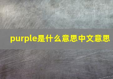 purple是什么意思中文意思