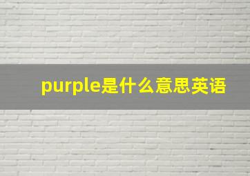 purple是什么意思英语