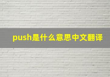 push是什么意思中文翻译