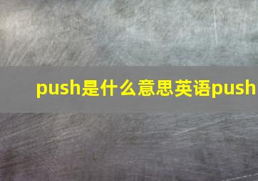 push是什么意思英语push