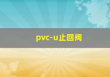 pvc-u止回阀