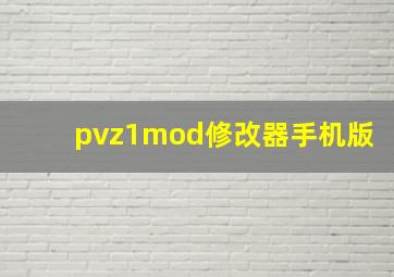 pvz1mod修改器手机版