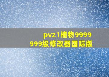 pvz1植物9999999级修改器国际版