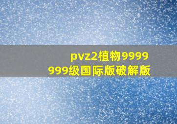 pvz2植物9999999级国际版破解版