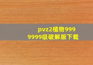 pvz2植物9999999级破解版下载